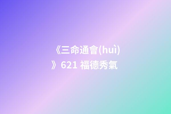 《三命通會(huì)》6.21 福德秀氣